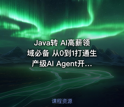 Java转 AI高薪领域必备 从0到1打通生产级AI Agent开发