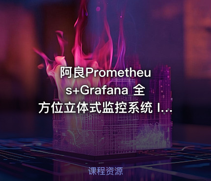 阿良Prometheus+Grafana 全方位立体式监控系统 IT教程吧