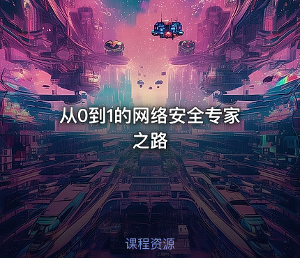 从0到1的网络安全专家之路