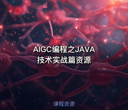 AIGC编程之JAVA技术实战篇资源