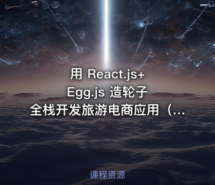 用 React.js+Egg.js 造轮子 全栈开发旅游电商应用（完结无密）