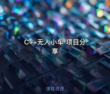 C++无人小车 项目分享