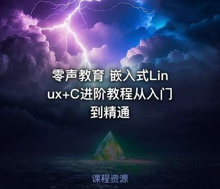 零声教育 嵌入式Linux+C进阶教程从入门到精通