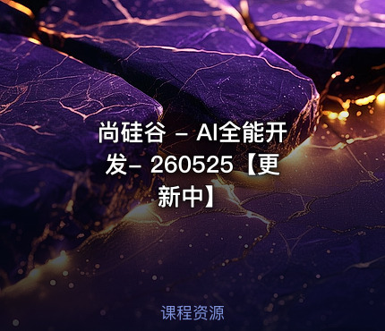 尚硅谷 - AI全能开发- 260525【更新中】