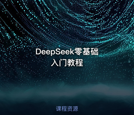 DeepSeek零基础入门教程