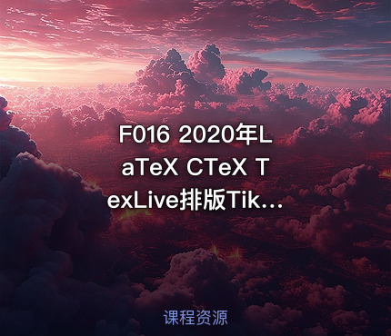F016 2020年LaTeX CTeX TexLive排版Tikzm arkdown视频教程模板案例