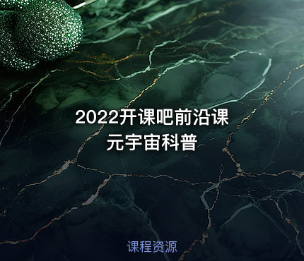 2022开课吧前沿课 元宇宙科普