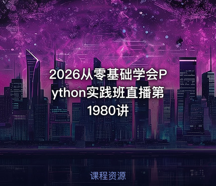 2026从零基础学会Python实践班直播第1980讲