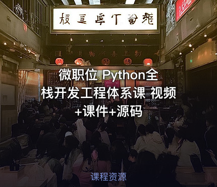 微职位 Python全栈开发工程体系课 视频+课件+源码