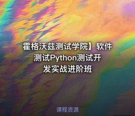 霍格沃兹测试学院】软件测试Python测试开发实战进阶班