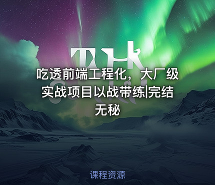 吃透前端工程化，大厂级实战项目以战带练|完结无秘