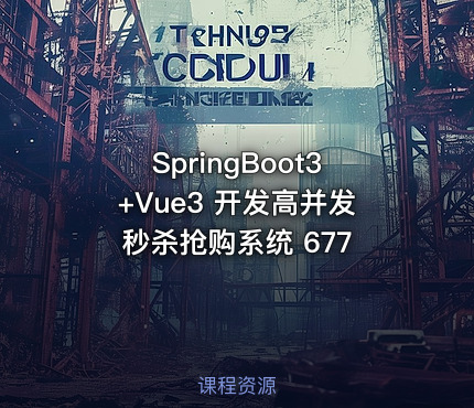 SpringBoot3+Vue3 开发高并发秒杀抢购系统 677