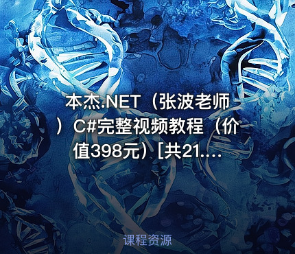 本杰.NET（张波老师）C#完整视频教程（）[共21.7G]