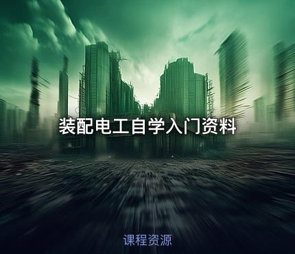 装配电工自学入门资料