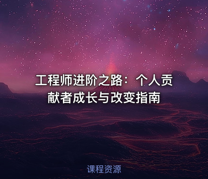 工程师进阶之路：个人贡献者成长与改变指南
