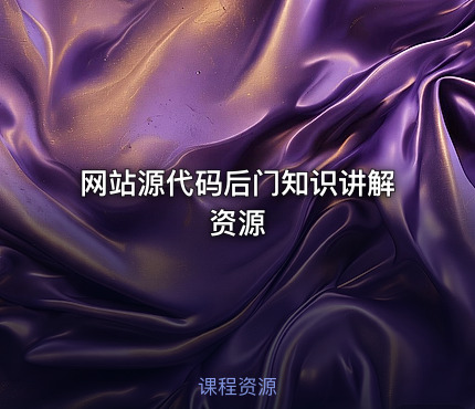网站源代码后门知识讲解 资源