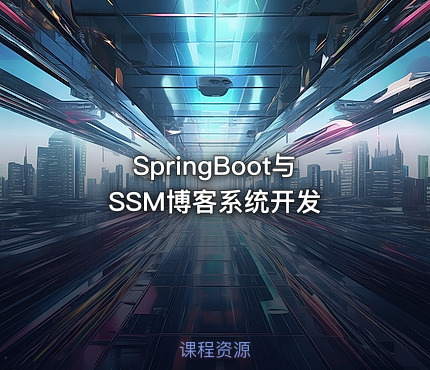 SpringBoot与SSM博客系统开发