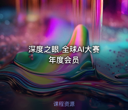 深度之眼 全球AI大赛年度会员