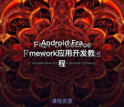 Android Framework应用开发教程