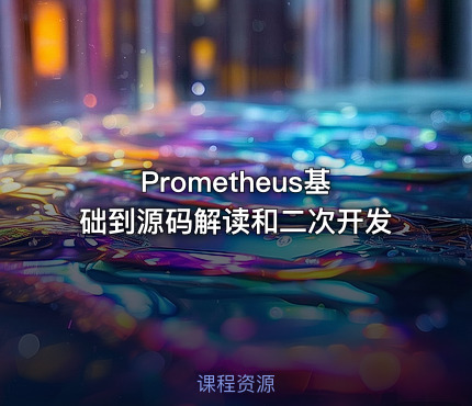 Prometheus基础到源码解读和二次开发