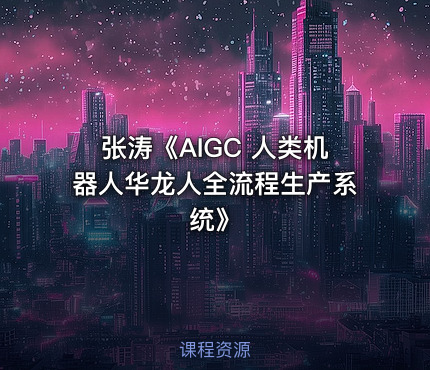 张涛《AIGC 人类机器人华龙人全流程生产系统》