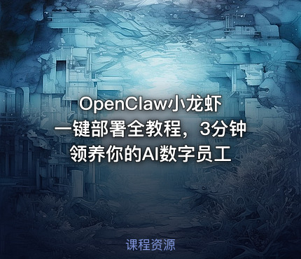 OpenClaw小龙虾一键部署全教程，3分钟领养你的AI数字员工