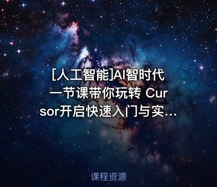 AI智时代一节课带你玩转 Cursor开启快速入门与实战之旅