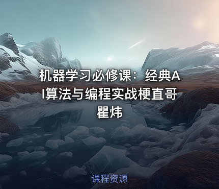 机器学习必修课：经典AI算法与编程实战梗直哥瞿炜