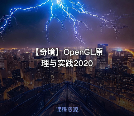 【奇境】OpenGL原理与实践2020