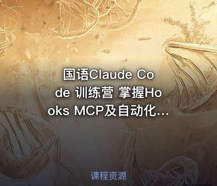 国语Claude Code 训练营 掌握Hooks MCP及自动化AI工作流