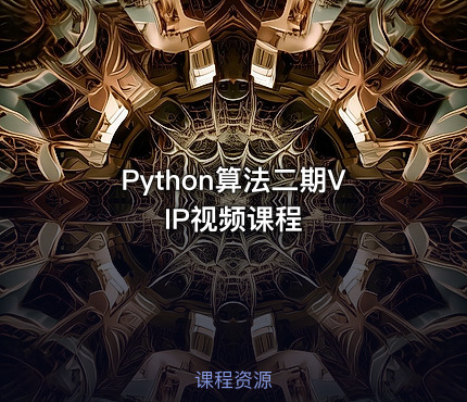 Python算法二期VIP视频课程