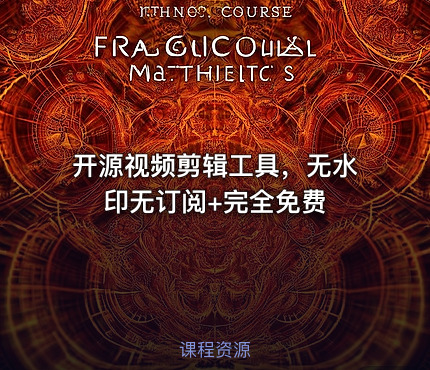 开源视频剪辑工具，无水印无订阅+完全免费