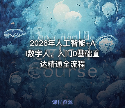 2026年人工智能+AI数字人，入门0基础直达精通全流程