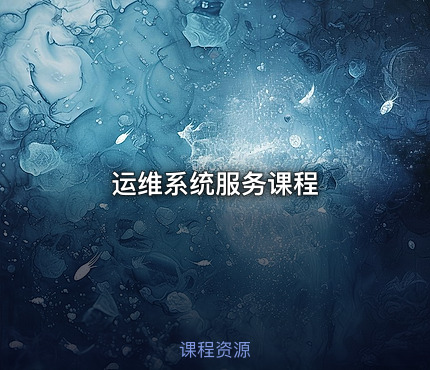 运维系统服务课程
