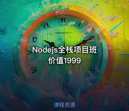 Nodejs全栈项目班 价值1999