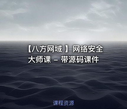【八方网域 】网络安全大师课 - 带源码课件