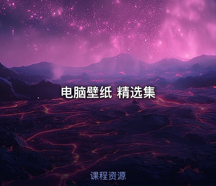 电脑壁纸 精选集