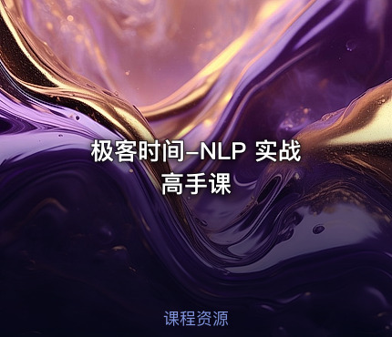 极客时间-NLP 实战高手课