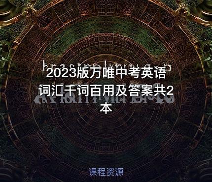 2023版万唯中考英语词汇千词百用及答案共2本