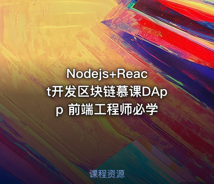 Nodejs+React开发区块链慕课DApp 前端工程师必学