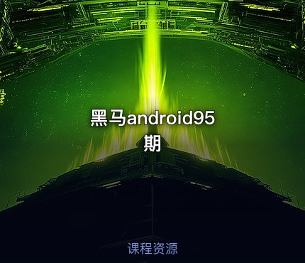 黑马android95期