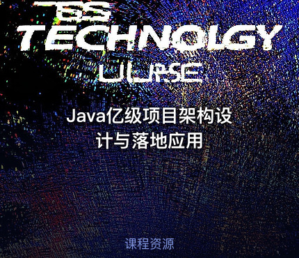 Java亿级项目架构设计与落地应用