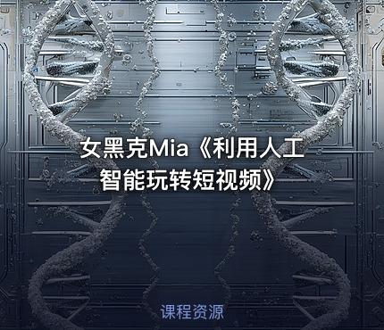 女黑克Mia《利用人工智能玩转短视频》