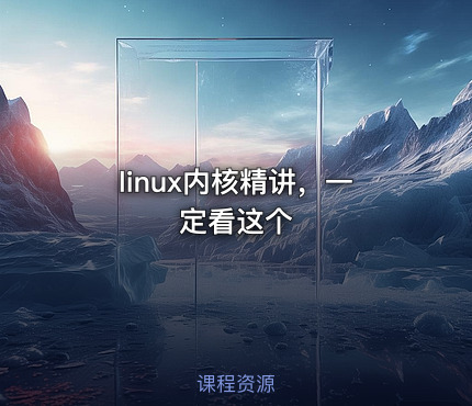 linux内核精讲，一定看这个