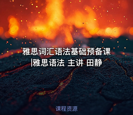 雅思词汇语法基础预备课|雅思语法 主讲 田静