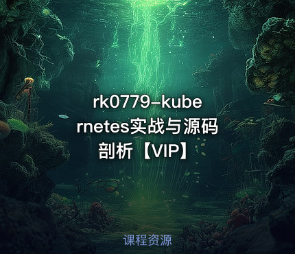 kubernetes实战与源码剖析【VIP】