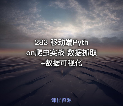 283 移动端Python爬虫实战 数据抓取+数据可视化