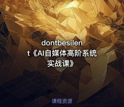 dontbesilent《AI自媒体高阶系统实战课》