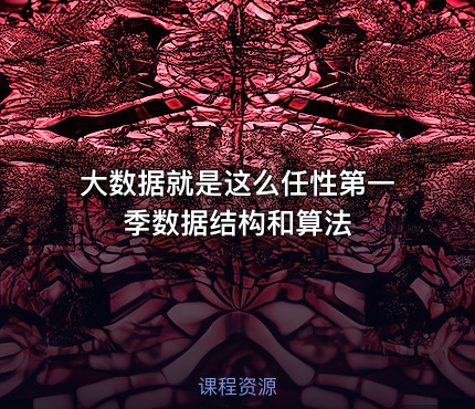 大数据就是这么任性第一季数据结构和算法