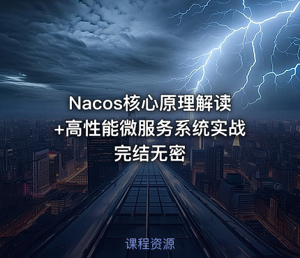 Nacos核心原理解读+高性能微服务系统实战完结无密